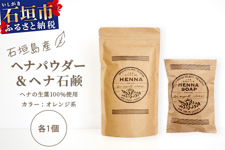 「石垣島産 ヘナパウダー1袋(100g) ＆ ヘナ石鹸1個(50g)セット」 【 美容 石鹸 オーガニック 無添加 】 NE-1