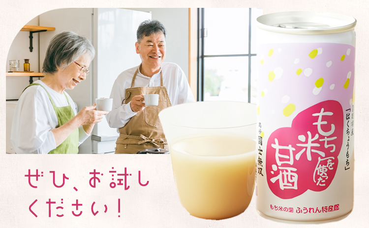 日本一のもち米を使った甘酒（12缶入り）甘酒 酒 もち米 はくちょうもち《30日以内に出荷予定(土日祝除く)》北海道 名寄市 ギフト 贈答 プレゼント 酒粕【配送不可地域あり】---nayoro_me