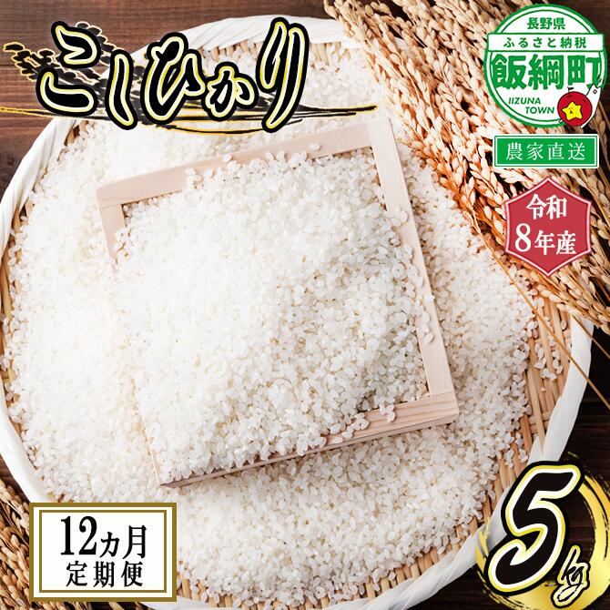 【ふるさと納税】 コシヒカリ （ 白米 ） 5kg × 12回 【 12カ月 定期便 】 ヤマハチ農園 長野県 飯綱町 【 米 新米 精米 信州 長野 信州 こしひかり 】※沖縄および離島への配送不可 【令和8年度収穫分】発送：2026年11月上旬〜 [お届け12回 (**)]