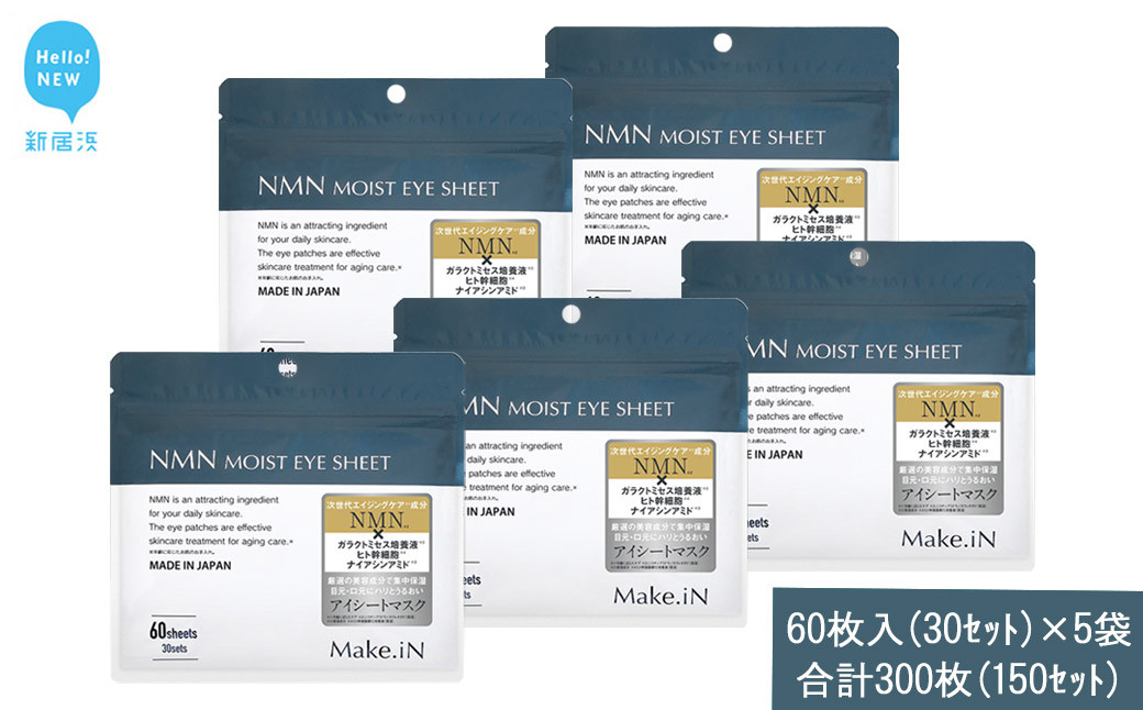 
                  Make.iN NMN MOIST EYE SHEET 60枚入(30セット）×5袋 合計300枚（150セット） メイクイン 目元パック アイシート 大容量 国産
                