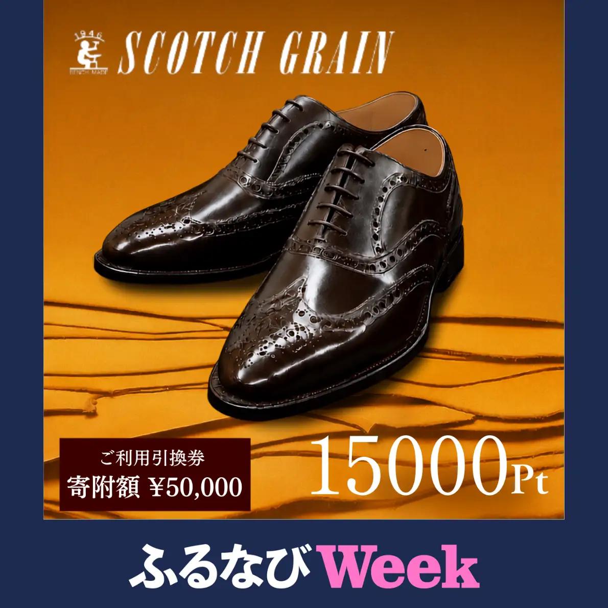 【ふるなびWEEK】 チケット スコッチグレイン 15,000円分 店舗利用券 革靴 ビジネスシューズ ギフト 日本製 送料無料