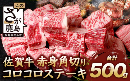 【12月配送】佐賀牛 赤身 角切り コロコロステーキ 500g サイコロステーキ 佐賀県産 もも モモブロック C-103