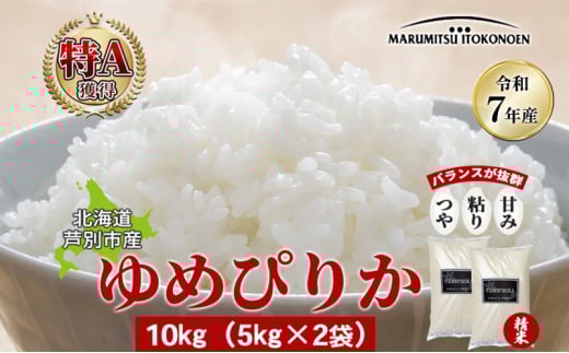 ［令和7年産 先行予約］米 ゆめぴりか 10kg（5kg×2袋） 北海道産 北海道産ゆめぴりか お米 こめ コメ 精米 白米 ご飯 特A 特a米 ブランド米 北海道米 伊藤興農園 北海道 芦別市[№5342-0723]