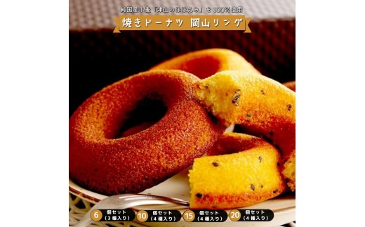 
                  焼きドーナツ 岡山リング＜選べる個数＞
                