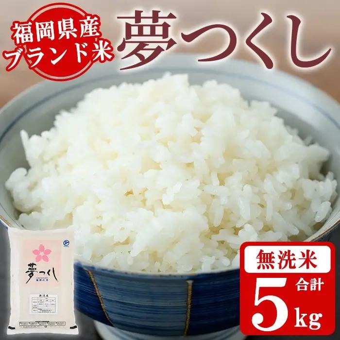 《無洗米》福岡県産ブランド米「夢つくし」(5kg) 無洗米 米 お米 おこめ ごはん ゆめつくし ご飯 常温 福岡県産 ブランド米 常温 常温保存 おにぎり おむすび お弁当 ライス【朝ごはん本舗】as05-045