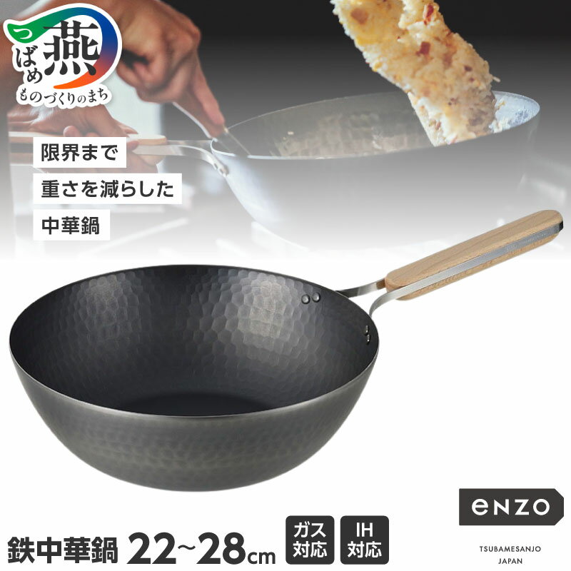 【ふるさと納税】 enzo (エンゾウ) 鉄中華鍋 22cm/26cm/28cm 選べるサイズ EN-011 EN-012 EN-013 【 鍋 軽い 軽量 ガス火 IH 対応 調理器具 キッチン用品 キッチンツール 国産 日本製 和平フレイズ 燕三条 新潟県 燕市 】 [f20032]