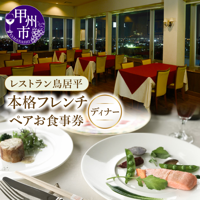 レストラン鳥居平 本格フレンチディナー ペアお食事券（CTK）E5-1340