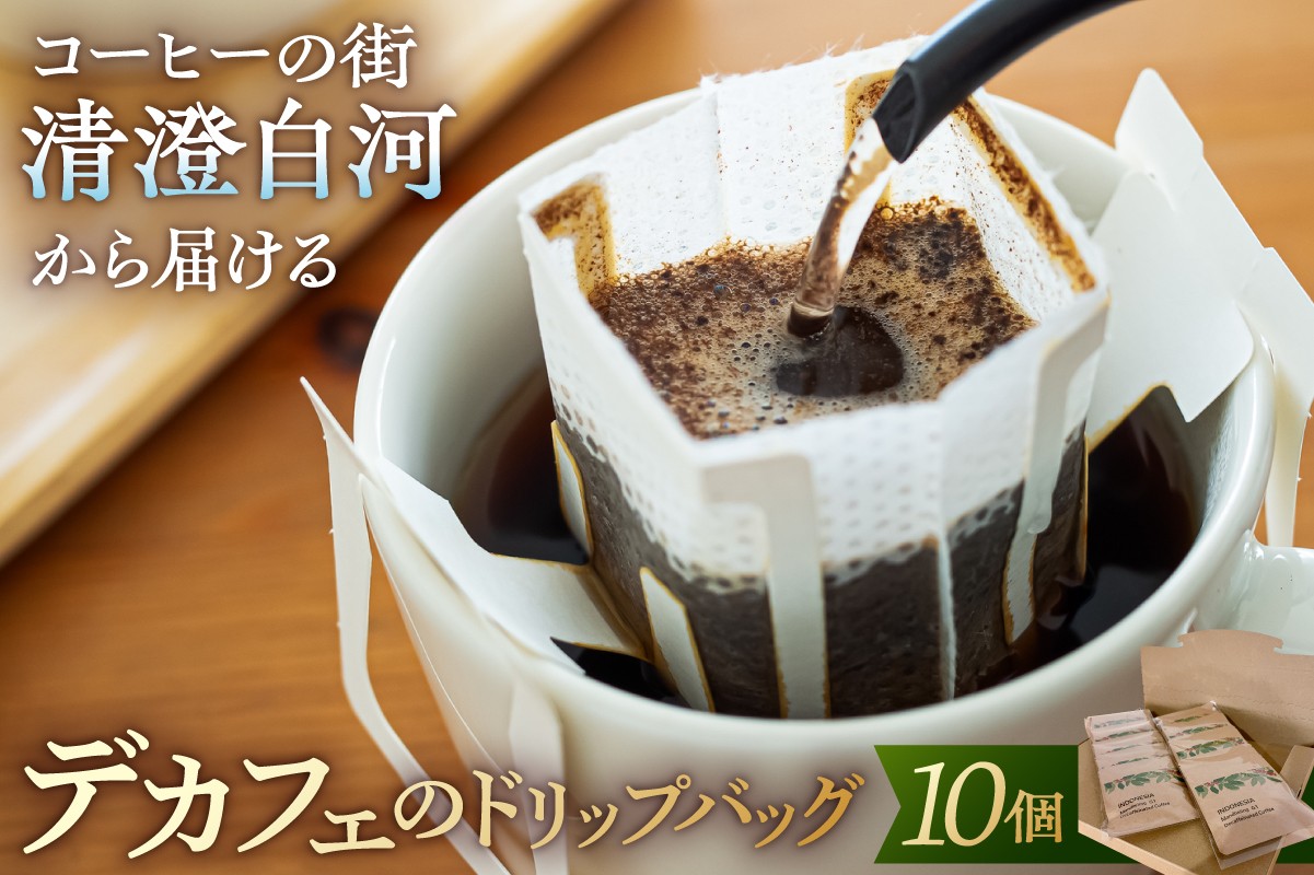 
                  コーヒーの街清澄白河から届けるデカフェのドリップバッグ【コーヒー ドリップ 自家焙煎 デカフェ カフェインレス 清澄白河】
                