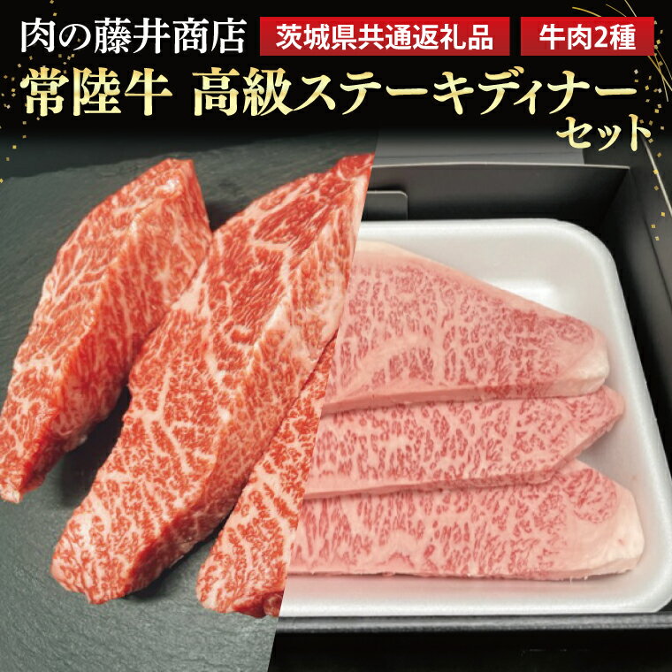 【ふるさと納税】【常陸牛】肉の藤井商店 ～高級ステーキディナーセット～(茨城県共通返礼品)｜高級ステーキセット 特選 高級牛肉 贅沢 ギフト 食べ比べ お中元 お歳暮 国産 牛肉 肉 お肉 最高級A5ランク ブランド牛 贈答 化粧箱 黒毛和牛 和牛 ステーキ おすすめ(FL-27)