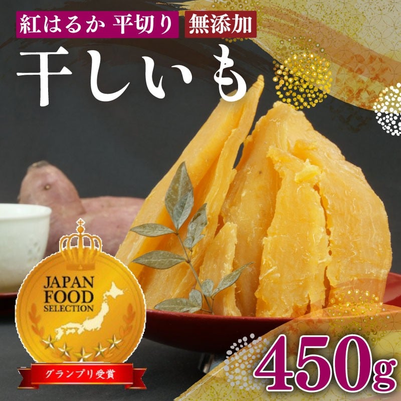 
                  【国産】 紅はるか 使用 干し芋 450g  3袋 平切り ほしいも おかし 和菓子 さつまいも 栄養 スイーツ デザート おやつ 熨斗 贈答 のし 対応 ギフト プレゼント 静岡県 牧之原市 澤田行平商店 サツマイモ 薩摩芋 御菓子 おやつ 和菓子 プレゼント 贈答 健康 日光 天日干し 食料 菓子 食物繊維   甘み 和スイーツ 和菓子 人気 送料無料 おすすめ 静岡県 牧之原市 
                