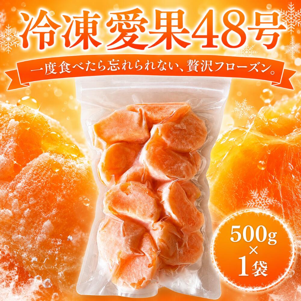 【ふるさと納税】 愛媛 冷凍愛果48号 1袋 (500g) | 愛果 冷凍みかん 愛媛みかん あいか 愛果48号 みかん 柑橘 アイス シャーベット mikan 蜜柑 れいとうみかん デザート スイーツ 果物 フルーツ 冷凍 加工品 あいす おやつ 送料無料 国産 愛媛県 松山市 みかん職人武田屋