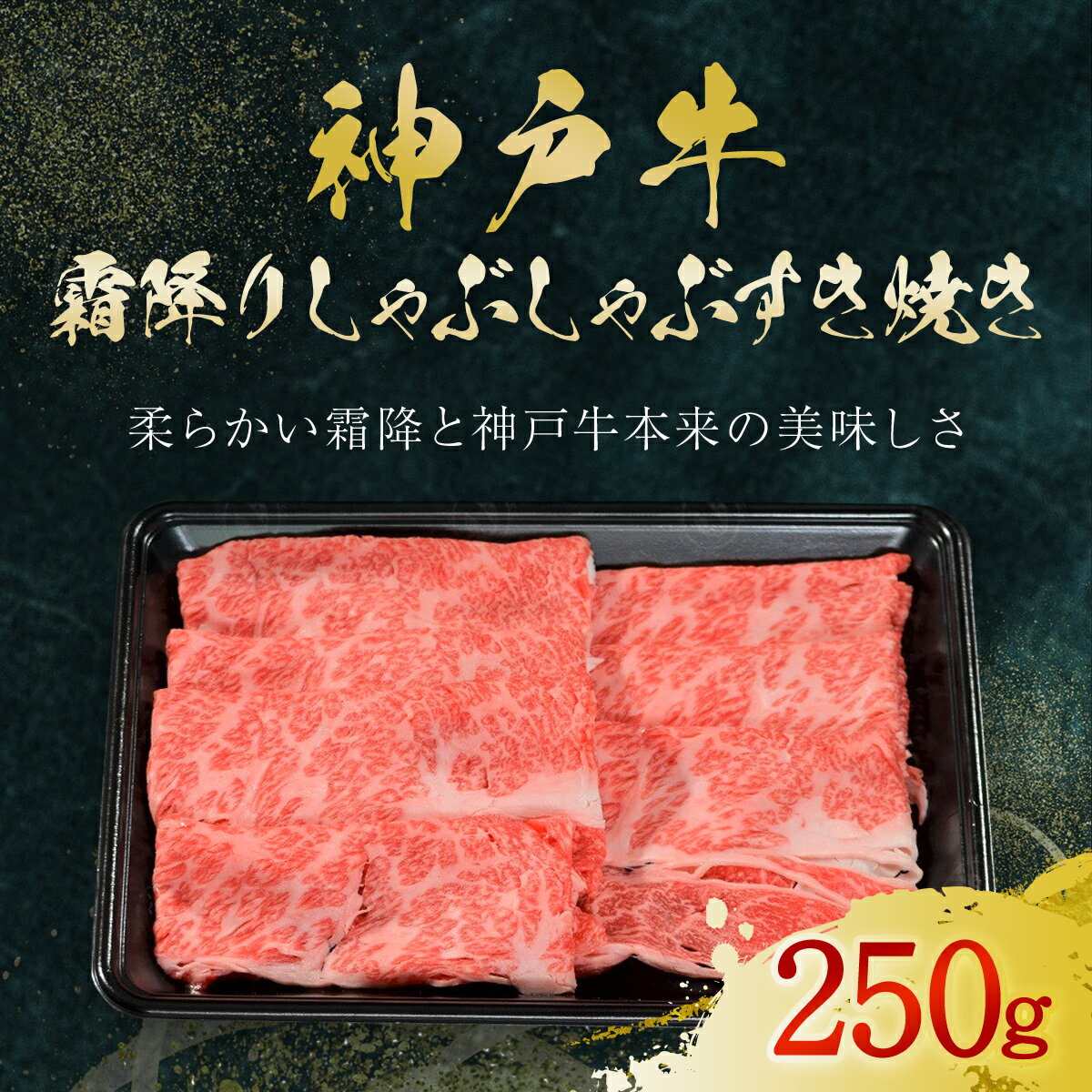 【ふるさと納税】神戸牛 霜降りしゃぶしゃぶすき焼き 250g (AG049) 神戸ビーフ 神戸肉 黒毛和牛 ブランド和牛 国産和牛 すき焼き しゃぶしゃぶ 牛薄切り 薄切り うす切り肉 霜降り 霜降り肉 霜降り牛 霜降りビーフ 肉 お肉 牛肉 牛 にく おにく ニク 兵庫県 朝来市 AS36BB56