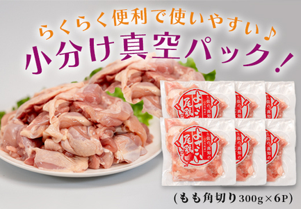 【大月町のブランド鶏】よさこい尾鶏 もも肉角切り(300g)×6パック