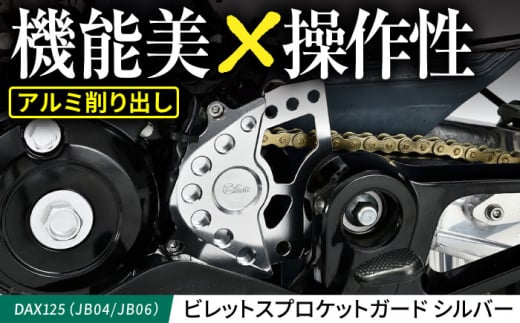 DAX125（JB04/JB06）　ビレットスプロケットガード　シルバー / カスタム バイクカスタム カスタムパーツ DAX125 スプロケット スプロケットガード シフトガイド 亀山市/有限会社ギルドデザイン [AMAA039]