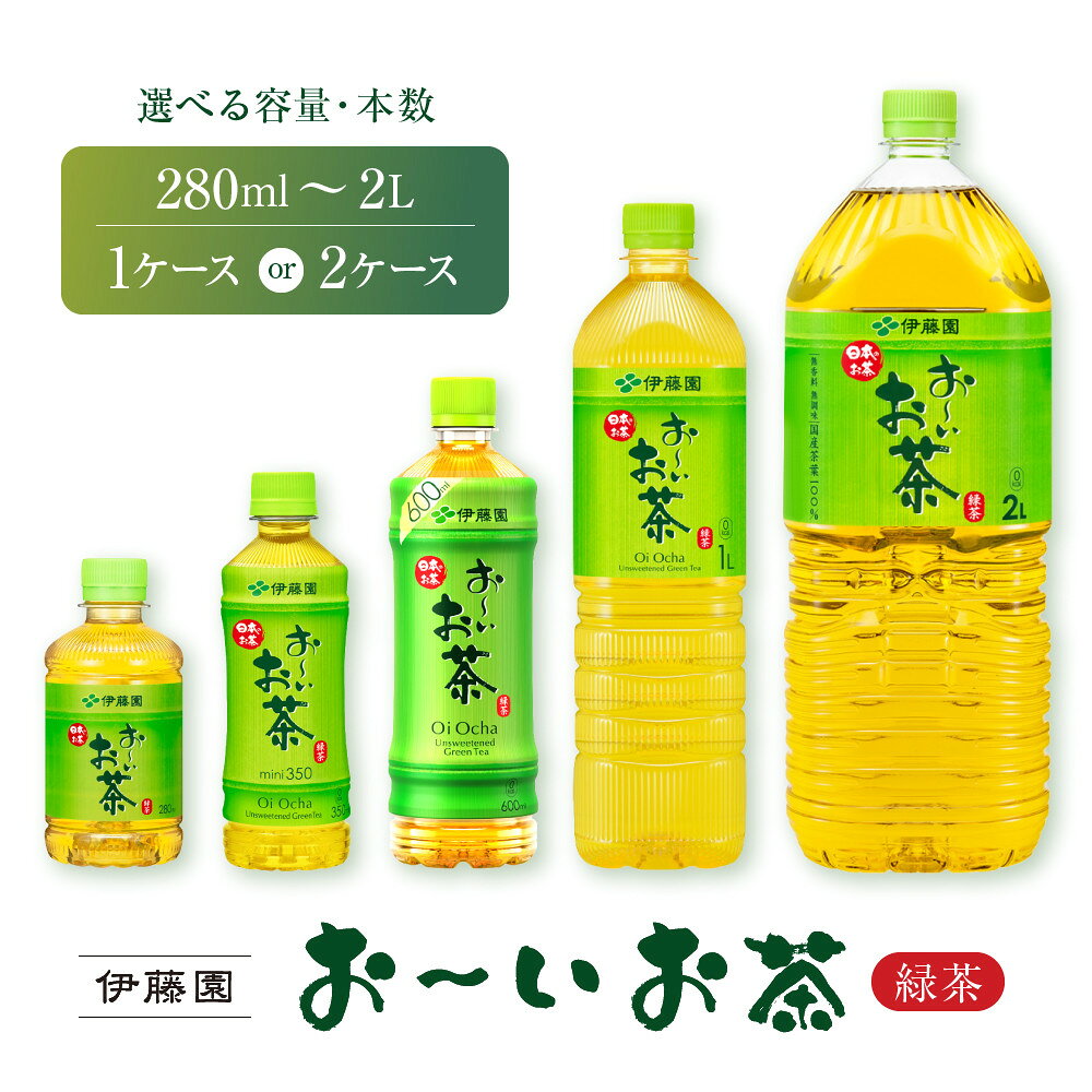【ふるさと納税】＼9月30日受付終了／《選べる 容量・本数》 お茶 緑茶 280ml ~ 2L / 1ケース or 2ケース | お～いお茶 おーいお茶 茶 おちゃ PET ペットボトル 飲料 飲み物 定番 人気 おすすめ 伊藤園 送料無料 兵庫 兵庫県