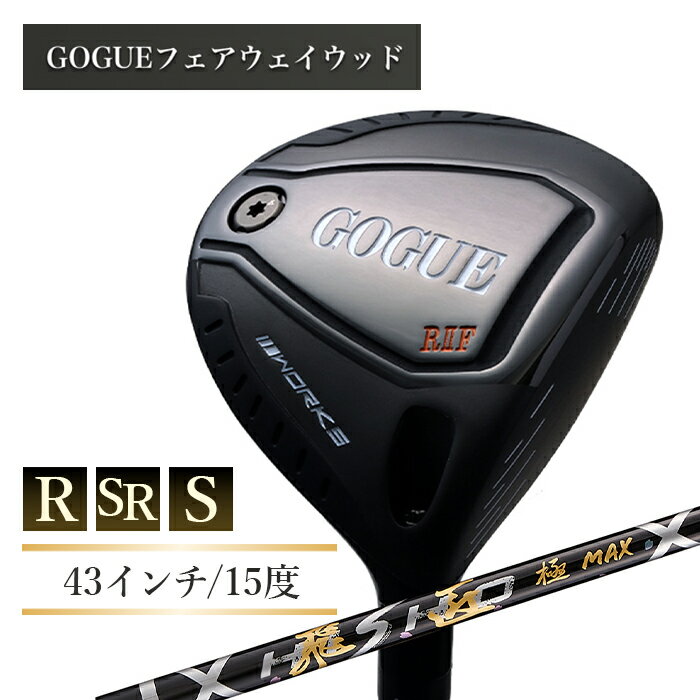 【ふるさと納税】ワークスゴルフ GOGUE RIIフェアウェイウッド 3W 飛匠 極MAXシャフト 全3種 43インチ（R・SR・S）