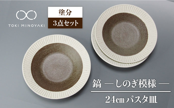 
【美濃焼】＜おしゃれな食卓に＞鎬 24cm パスタ皿 塗分 3枚セット【藤山窯】【TOKI MINOYAKI返礼品】 [MAH063]
