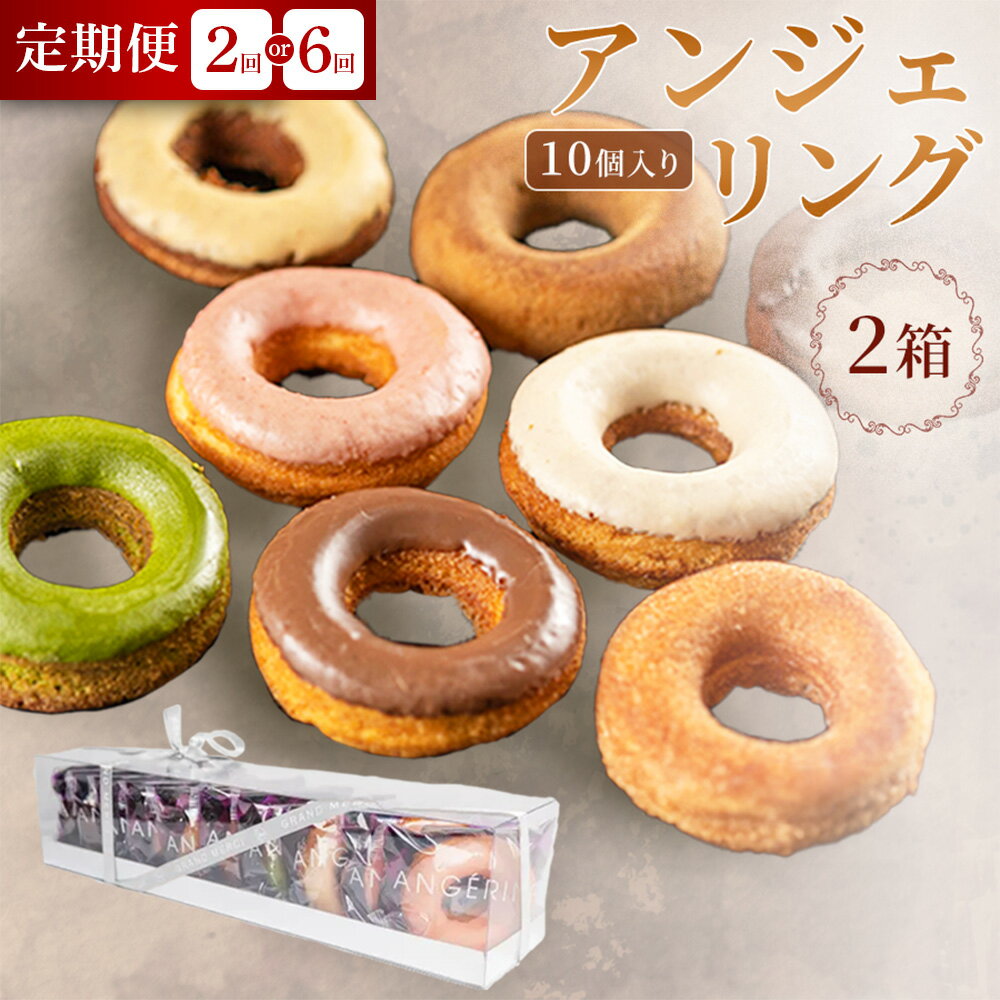 【ふるさと納税】【弘前グランメルシー】アンジェリング（焼きドーナツ）10個入 2箱【選べるお届け回数】青森県 ドーナツ 焼きドーナツ スイーツ デザート
