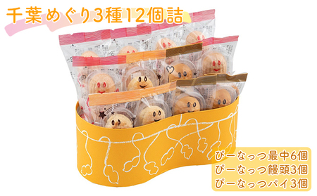 和菓子 千葉めぐり 3種 12個詰 ピーナッツ 和菓子
