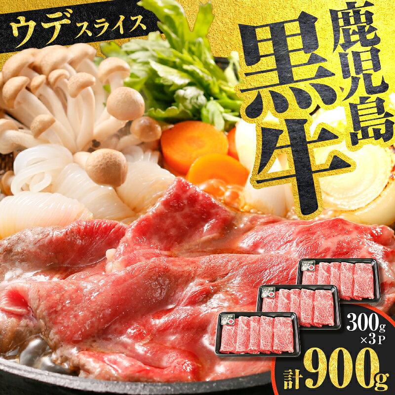 【ふるさと納税】鹿児島黒牛 ウデ スライス セット 900kg 牛 牛肉 黒毛和牛 黒牛 肉 薄切り 霜降り すき焼き しゃぶしゃぶ 鍋 限定 敬老の日 JA 経済連 鹿児島 鹿児島市 おすすめ ランキング プレゼント ギフト