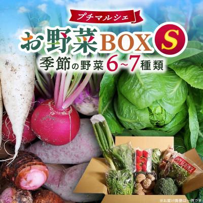 ふるさと納税 三木町 プチマルシェお野菜ボックス(S)　季節の野菜6〜7種類　≪ IDOMALL セレクト≫