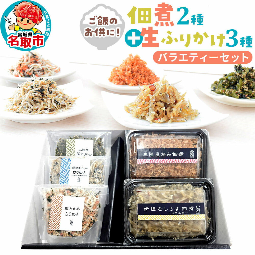 【ふるさと納税】佃煮・生ふりかけバラエティーセット [佃煮 つくだ煮 しらす佃煮 三陸産あみ佃煮 伊達なしらす 生ふりかけ 三陸産茎わかめ 鮭わかめちりめん 醤油おかかちりめん バラエティー セット ご飯のお供 宮城県 名取市]