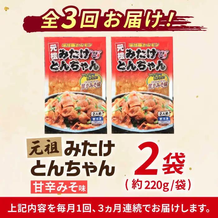 【3回定期便】「元祖みたけとんちゃん」甘辛みそ味（4人前）[AVAA018]ホルモン