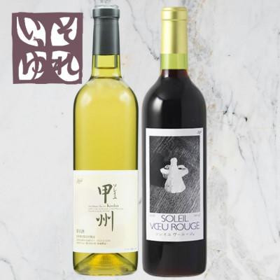 ふるさと納税 山梨市 旭洋酒　ソレイユ甲州/ソレイユ ヴー ルージュ　720ml×2本セット