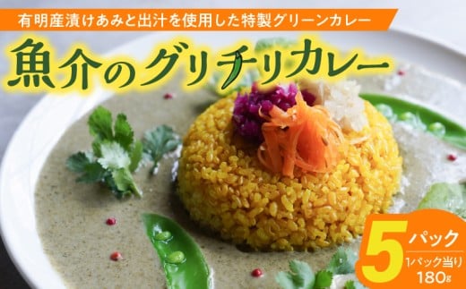 魚介のグリチリカレー_有明名産 漬けあみ グリーンカレー 180g × 5パック 和製 コク深い 鼻から抜ける爽やかな辛さ カレー カレーライス 時短 レトルト 食品 加工品 肉加工品 惣菜 福岡県 久留米市 お取り寄せ お取り寄せグルメ 送料無料_Ca024