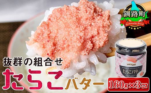 121-1920-292 たらこバター 160g×3個セット | たらこ 北海道産 バター 使用 ご飯 パン のお供に 北海道 昆布のまち 釧路町 笹谷商店 直営 釧之助本店