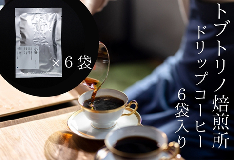 【トブトリノ焙煎所】コーヒードリップパック6個入り