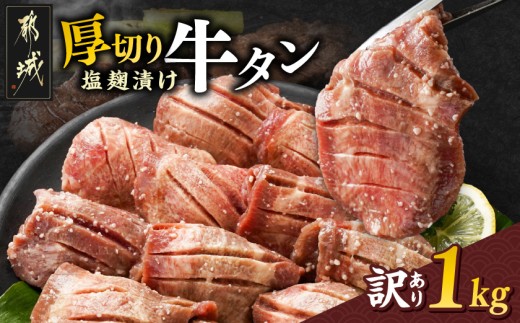 
            《訳あり》厚切り牛タン塩麹漬け1kg_14-3303_(都城市) 牛タン 牛たん 厚切り 約6mmスライス スリット加工 塩麹 真空パック 訳アリ 焼くだけ 焼き肉 焼肉 BBQ 牛肉 タン 焼肉 鉄板焼き バーベキュー
          