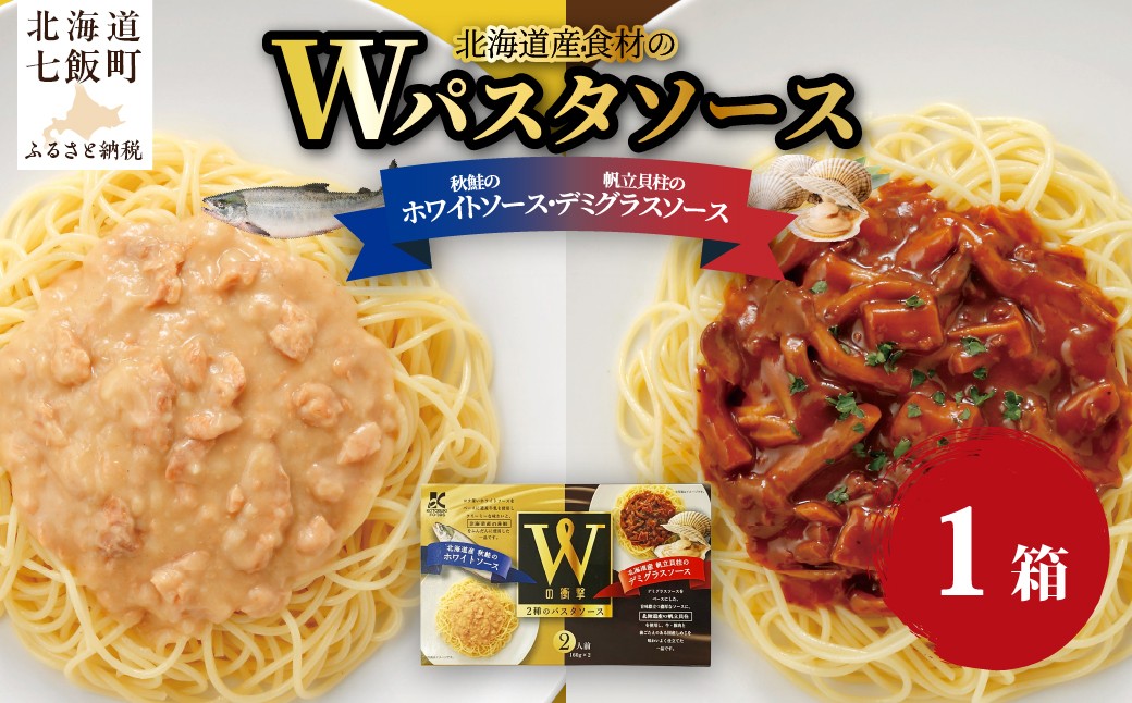 
                  Wパスタソース（デミグラスソース・ホワイトソース） 【ふるさと納税 人気 おすすめ ランキング スパゲッティ パスタ クリームソース おかず レトルト デミグラスソース ホワイトソース 簡単調理 北海道 七飯町 送料無料】 NAO109
                