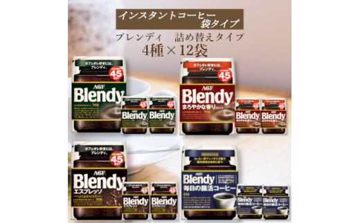 AGF　Blendyブレンディ袋　コンプリート4種　計12袋セット　(インスタントコーヒー)【1596890】
