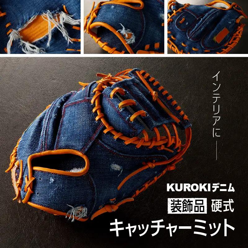 【装飾品】KUROKI デニム 硬式 キャッチャーミット 野球 グラブ 高級 インテリア ZENCO