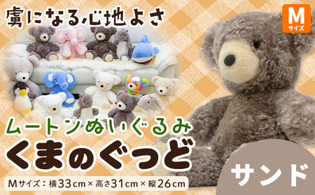 ムートン ぬいぐるみ くま ぐっど Mサイズ サンド 有限会社クラフトワークス《30日以内に出荷予定(土日祝除く)》大阪府 羽曳野市 プレゼント インテリア 羊 羊毛 st-p