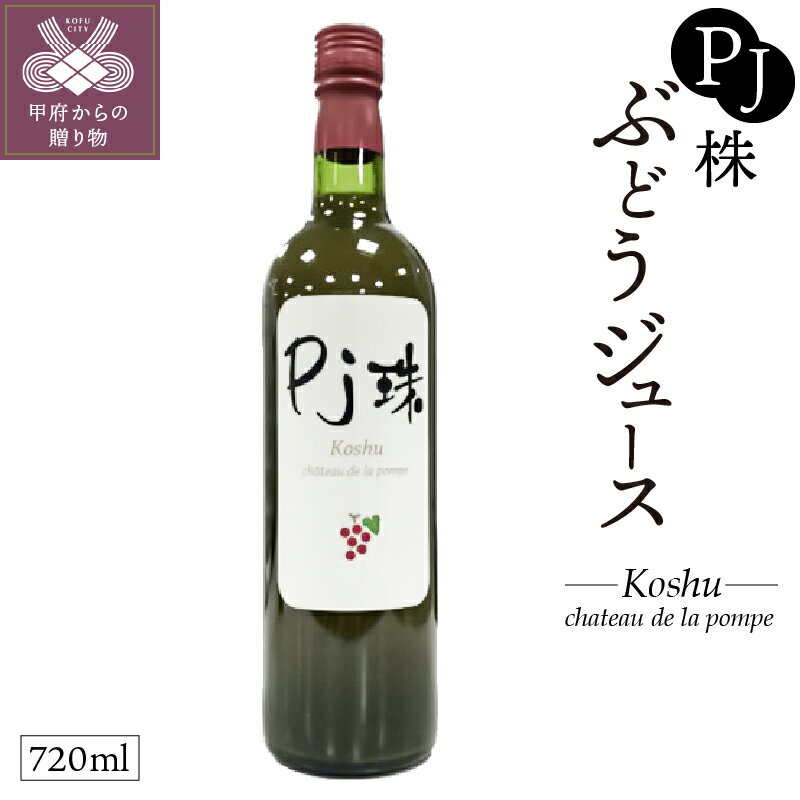 【ふるさと納税】 グレープ ジュース 山梨 ぶどう 100％ 本格 濃厚 ストレート 無添加 誕生日 記念日 k021-001