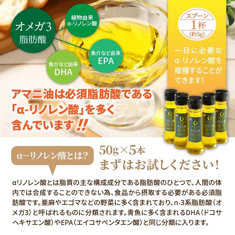 アマニ油※国内生搾り無精製品/50g×5本 _0279N