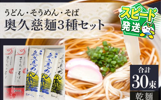 ＜すぐ届く！＞奥久慈うどん そうめん そば セット 乾麺ご当地うどん 3種セット 乾麺 そば 詰合せ 名物 茨城県 奥久慈めん 高品質 高級そば粉 自然乾燥 あなたのそばに 常陸大宮特産 老舗 スピード発送 すぐ 届く 【（有）中橋製麺所】【ho0892】