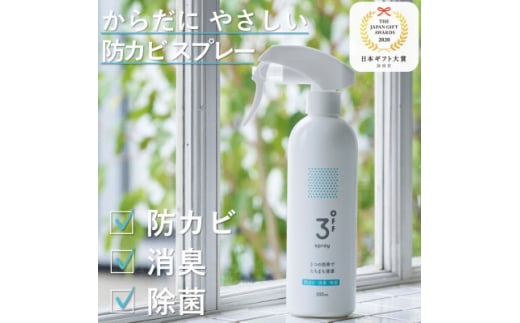 3off 防カビ 消臭 除菌 スプレー 300mL 高濃度2,000ppm 無臭 無香料【1538755】