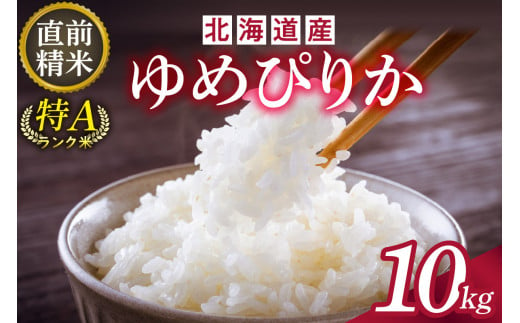 精米したてをお届け！北海道産 ゆめぴりか 10kg 精米 白米 10kg いつもの食卓に 新鮮なお米をお届け _S036-0006