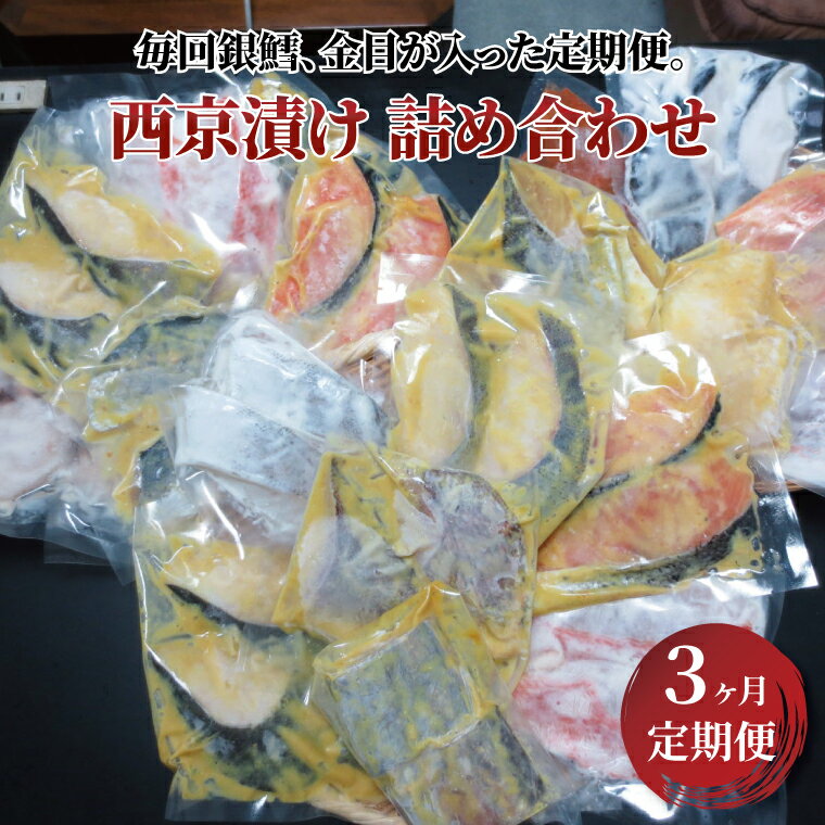 【ふるさと納税】【定期便】 骨取り 魚 西京漬け 西京焼き 切り身 詰め合わせ セット 3ヶ月 冷凍 小分け フライパン 簡単調理 焼き魚 骨なし 食べやすい 美味しい オリジナル 西京味噌 漬け魚 お弁当 おかず おつまみ ご飯のお供 銀鱈 銀鮭 ホッケ 金目鯛 メバル 鯖