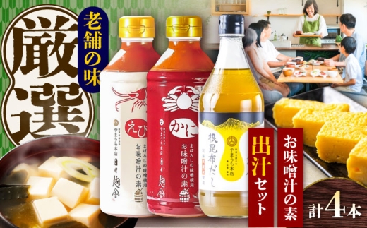 お味噌汁の素 出汁セット【株式会社山内本店】/ 出汁 熊本 だし 味噌汁 みそしる お味噌 昆布 コンブ ミソ 汁 かに 蟹 えび 海老 エビ 味噌汁の素 みそしるの素 セット 簡単 サラダ ラーメン 鍋 雑炊 菊陽町  [BHAE047]