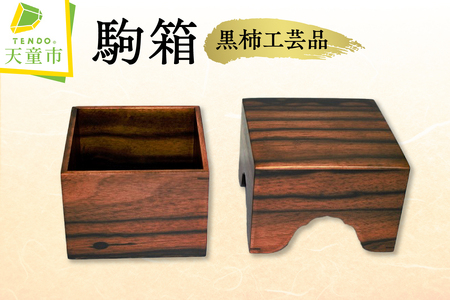 駒箱 ( 黒柿工芸品 ) 将棋 08-32-016