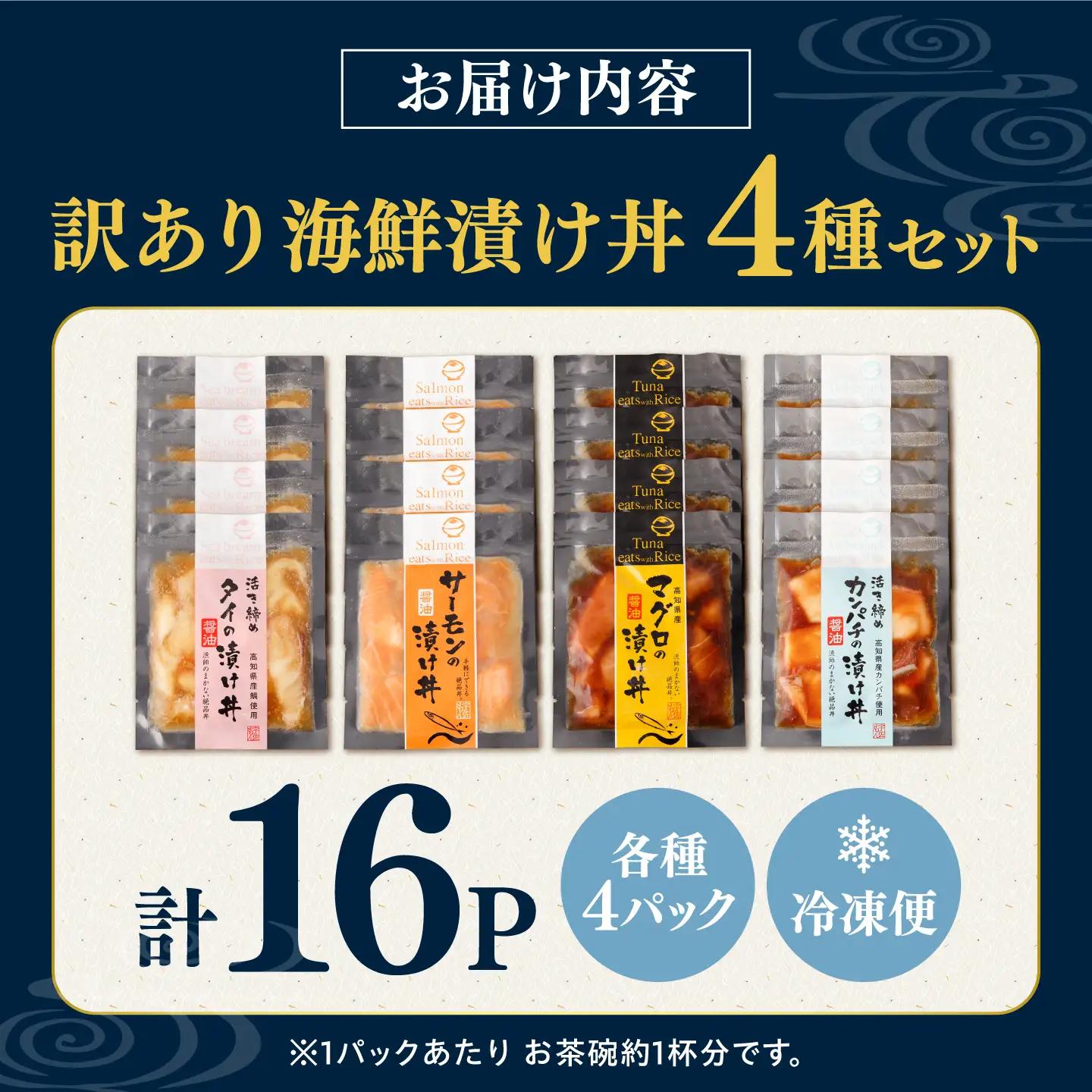 【訳あり】土佐の海鮮漬け丼（4種×各4袋）セット 高知県土佐市 【企業組合　宇佐もん工房】 [BQAB041]