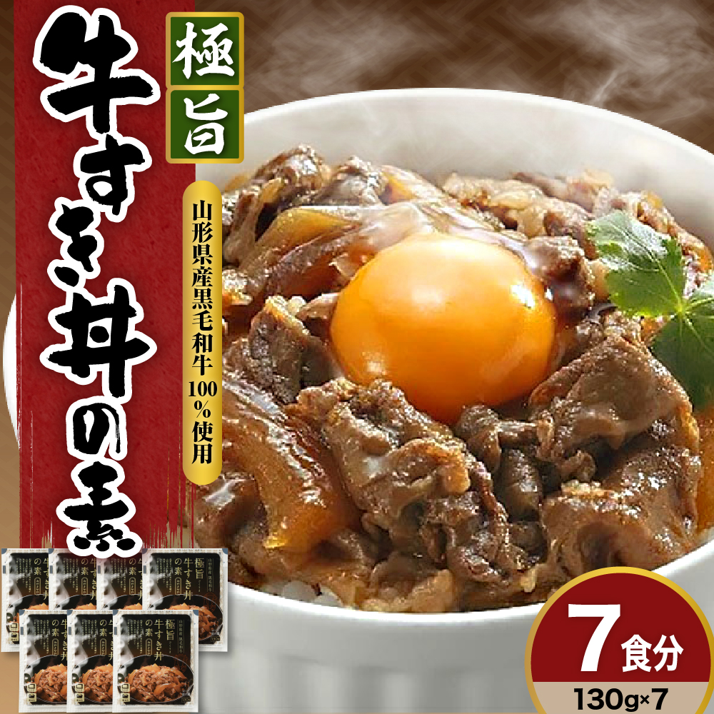 山形県産 黒毛和牛 極旨 牛すき丼の素 130g × 7食 計910g 高級 牛丼 牛すき丼 すき焼き丼 国産 和牛 惣菜 おかず 温めるだけ 簡単 調理 便利 山形県 米沢市