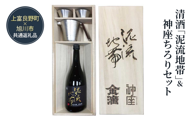 
                  清酒「泥流地帯」＆神座ちろりセット 日本酒セット ギフト プレゼント 贈答用 酒 お酒 純米吟醸 アルコール 上富良野 旭川 北海道
                