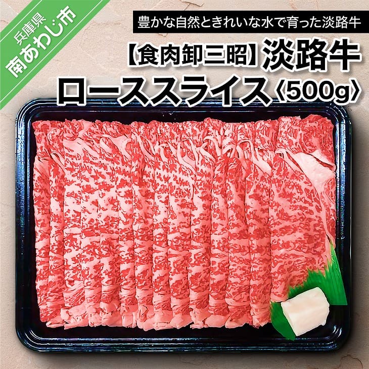 【ふるさと納税】 ふるさと納税 赤身肉 【食肉卸三昭】淡路牛ロース スライス500g