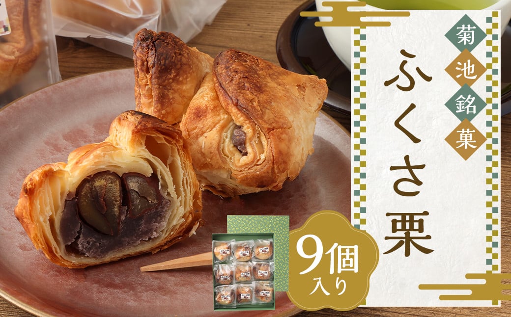 
            菊池銘菓 ふくさ栗
          