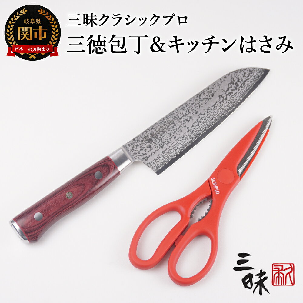 【ふるさと納税】三昧 クラシックプロ紅蓮シリーズ 三徳 180mm＆SILKY キッチンプラ 赤 （キッチンはさみ）H82-05